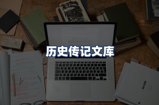 历史传记文库